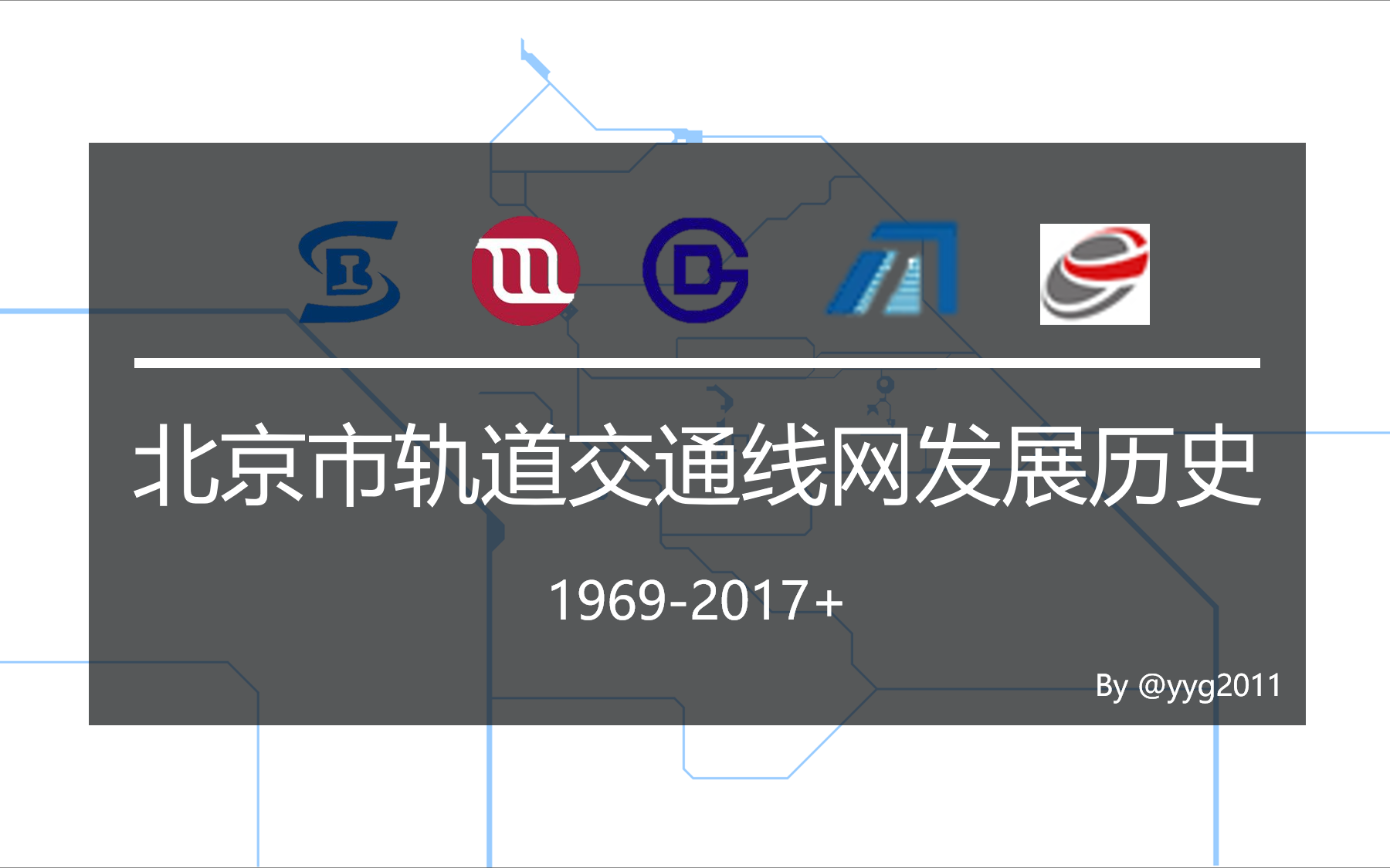 【北京地铁】北京市轨道交通线网发展历史哔哩哔哩bilibili