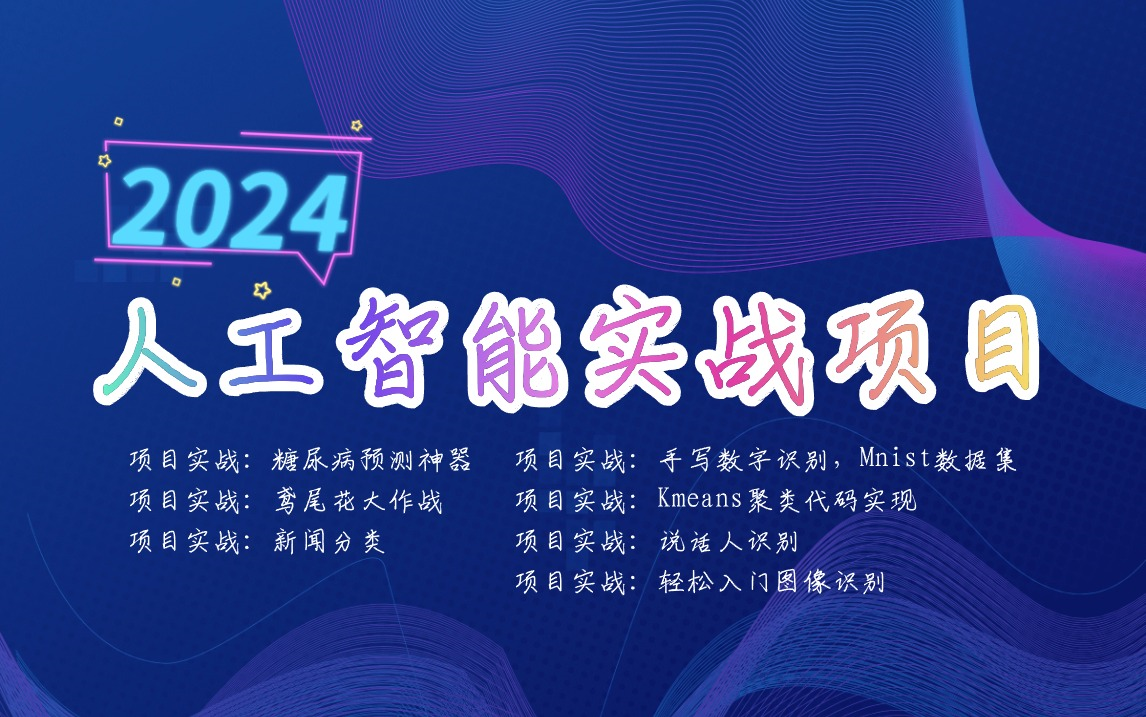 【2024最新】整整7套,人工智能学习项目,PyTorch、MNIST数据集轻松构建掌握,Ai实战项目,机器学习,手把手教学,技术指导,附资料源码!哔哩哔...