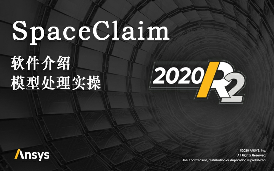 SpaceClaim几何模型处理讲解哔哩哔哩bilibili