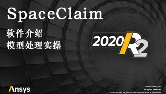SpaceClaim几何模型处理讲解