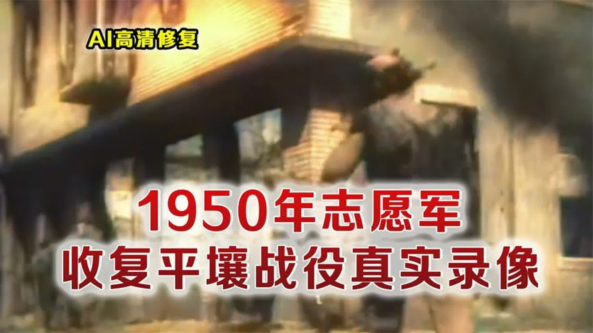 [图]1950年志愿军收复平壤追歼美军真实影像，美军被冲锋号吓破了胆，仓皇逃窜