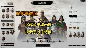 Download Video: 全战三国 士燮 双传奇难度 挟天子以令诸侯