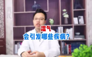 Download Video: 湿气会引发哪些疾病？