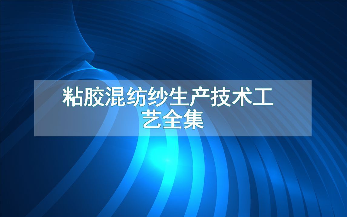 粘胶混纺纱生产技术工艺全集哔哩哔哩bilibili