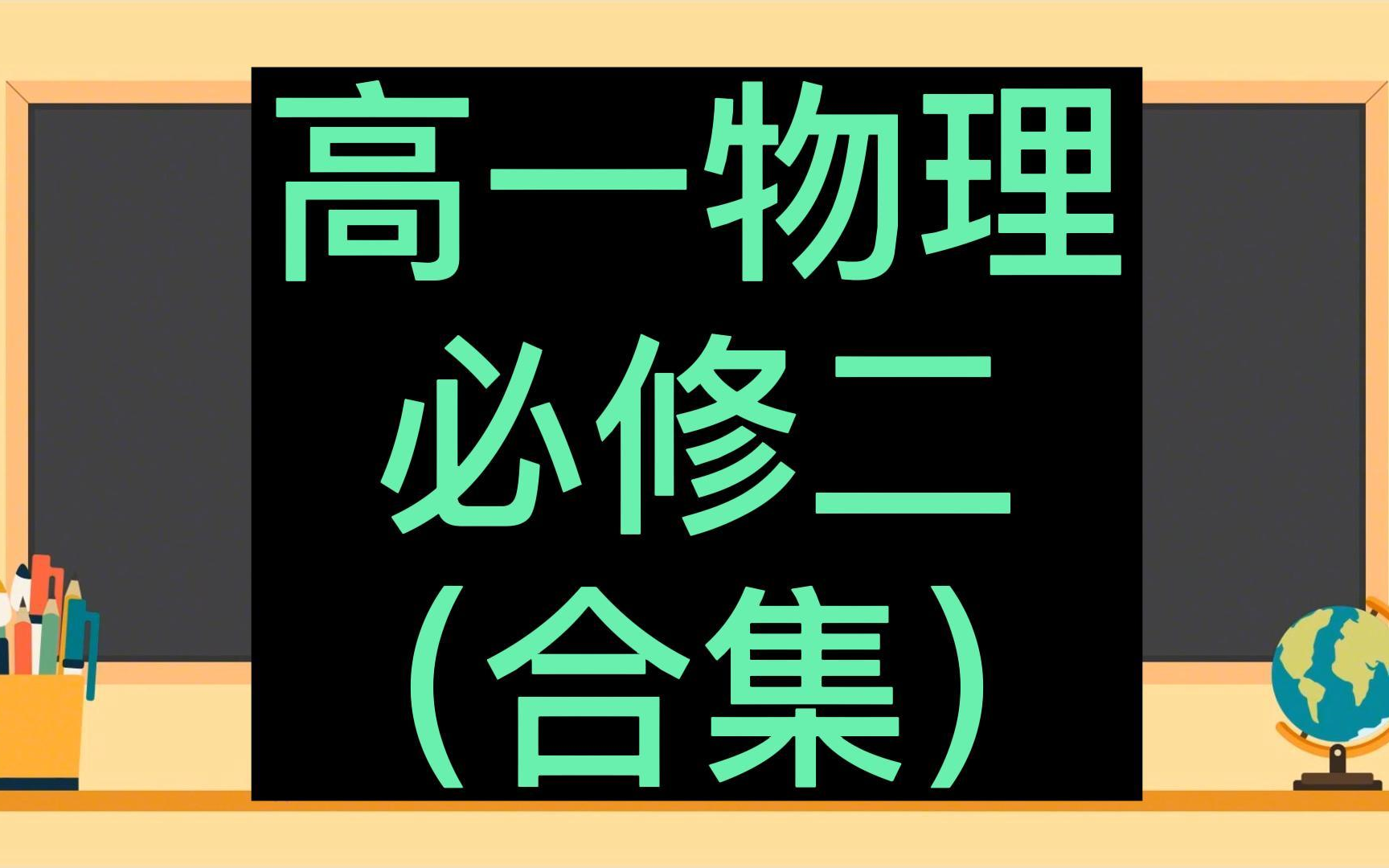 [图]高中物理必修第二册 高一物理必修二 新课标 新版 同步课堂 高一物理 人教版 2023版 部编版统编版 必修第2册物理必修2 新教材