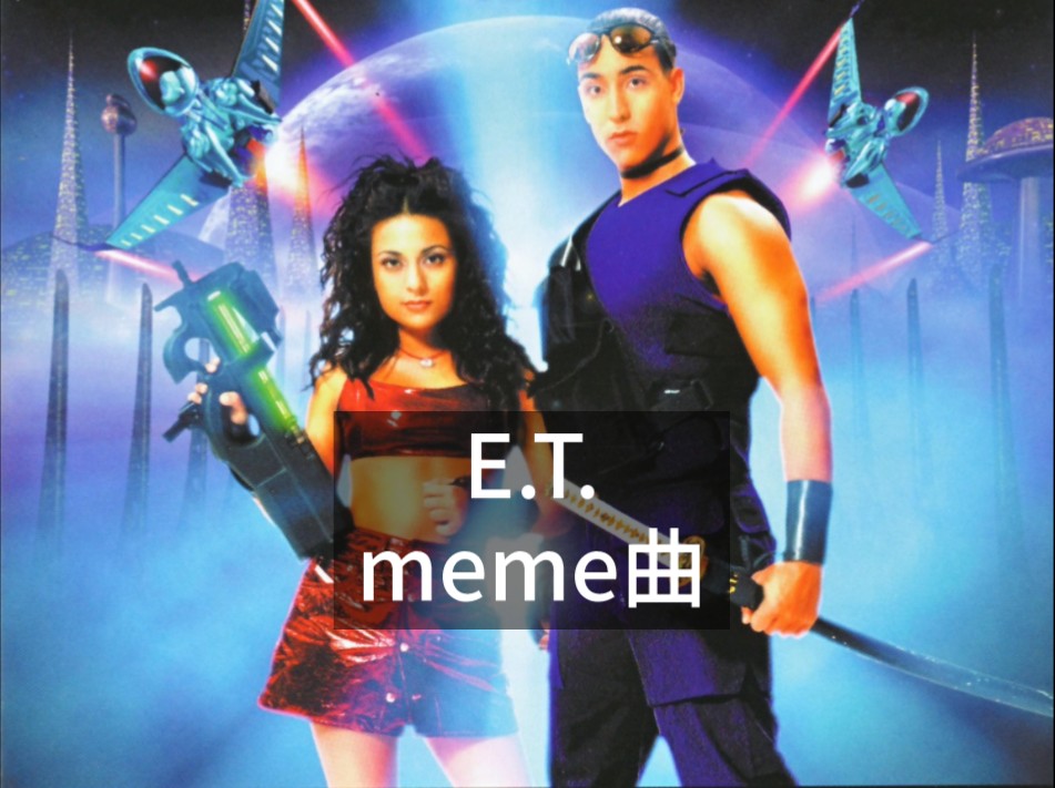 【meme曲】E.T.-Toy-Box  E.T是一个外星人ovo