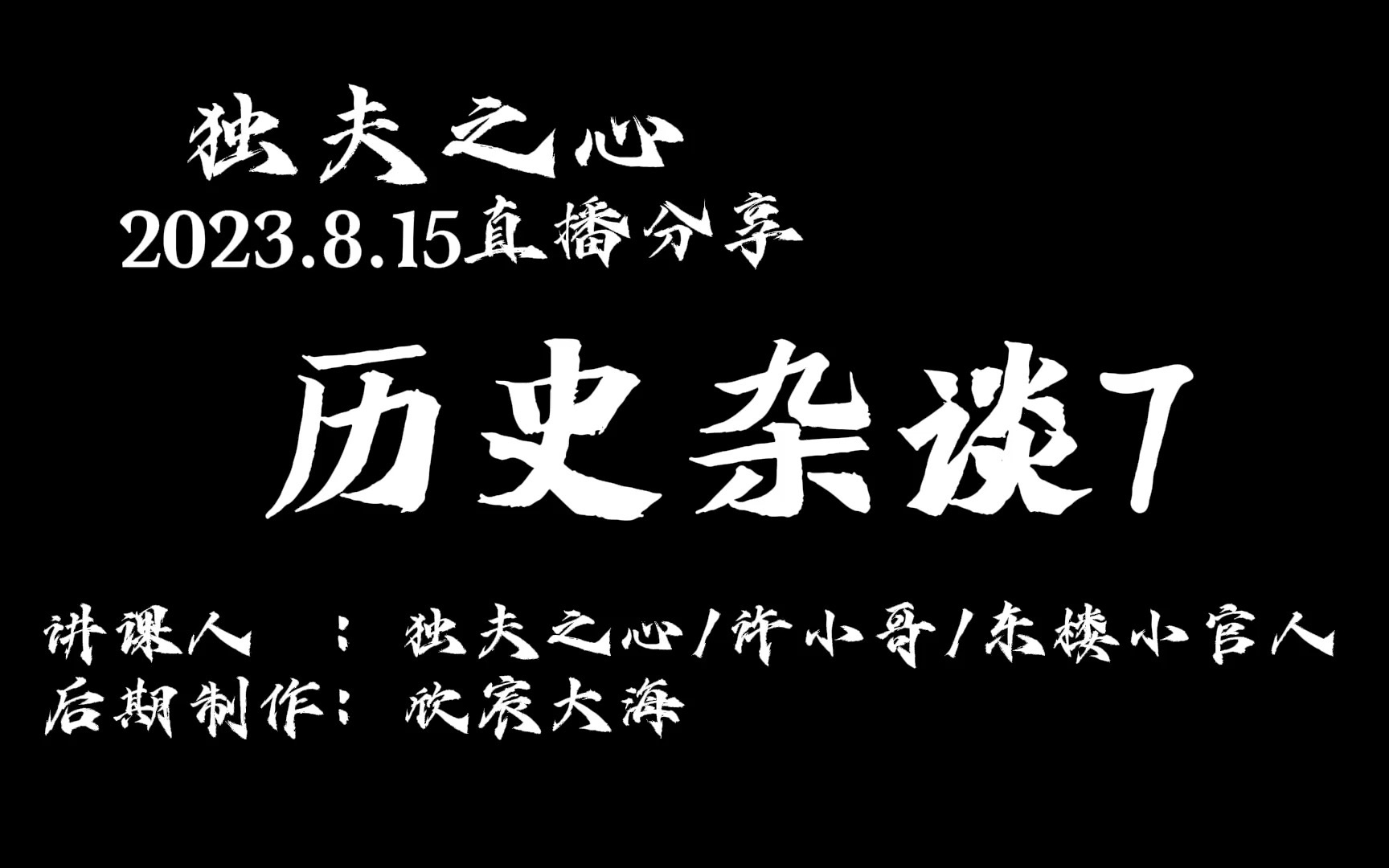 历史杂谈7@东楼小官人说历史 @许小哥闲聊哔哩哔哩bilibili