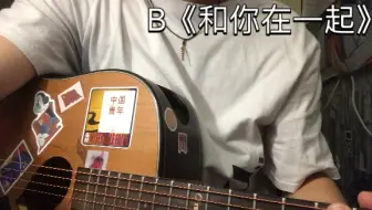 《和你在一起》这几天实在状态不好，凑过一下哈哈