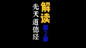 Download Video: 极少人知的道家经典，《先天道德经》白话解读，第2章！