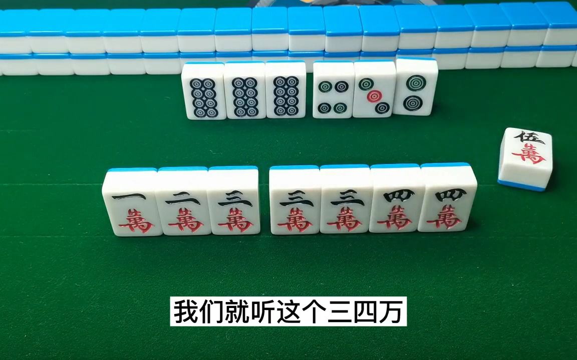 【麻將進階速成 #5】聽牌儘量選擇暗刻包圍圈範圍內的牌型和1289邊張