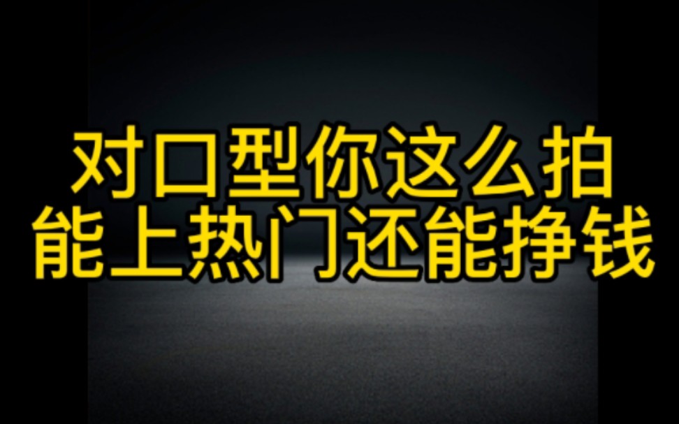 想在抖音上做对口型账号的朋友看过来,对口型学会这个拍摄技巧,能上热门还能轻松变现哔哩哔哩bilibili