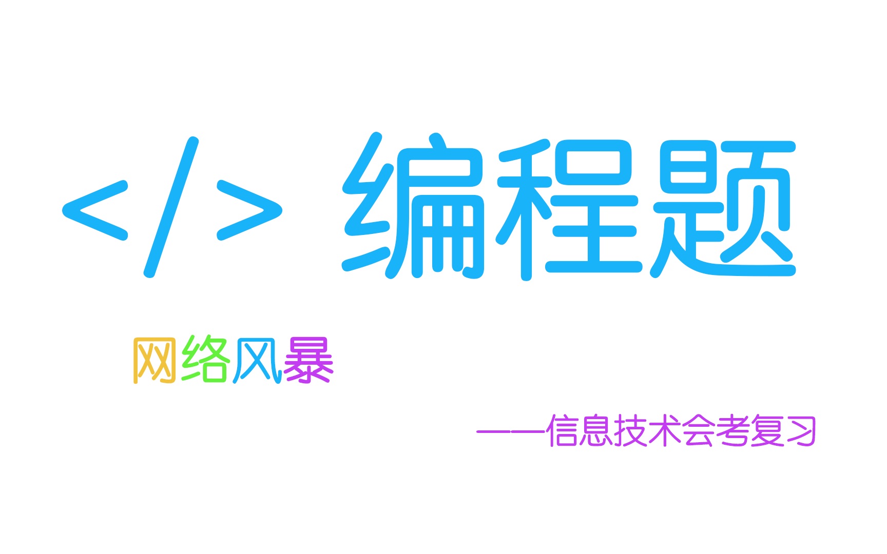 【网络风暴】信息技术会考复习编程题哔哩哔哩bilibili