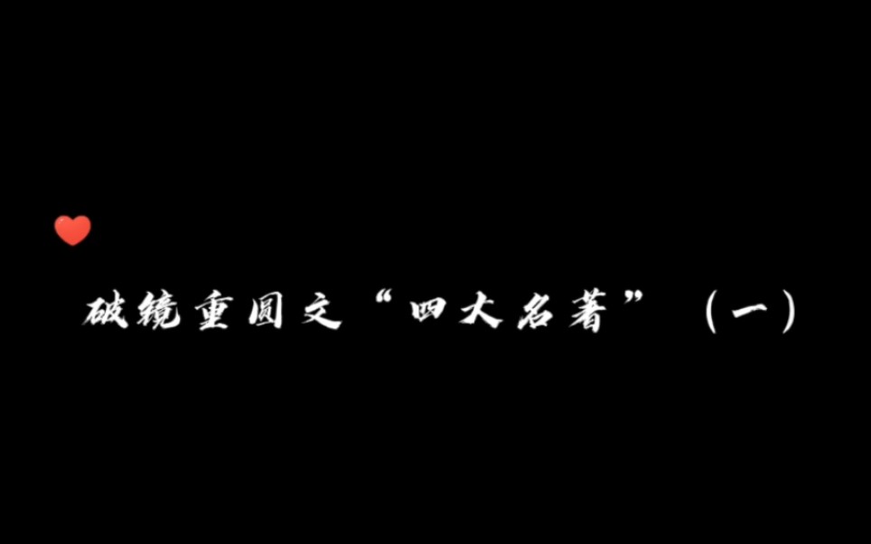 [图]【破镜重圆文“四大名著”】|“我一直一直在爱你”