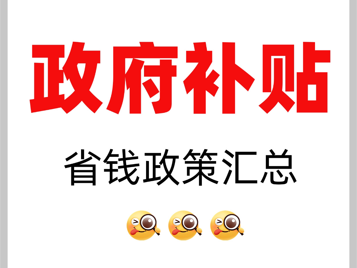 各位小伙伴,政府补贴政策目前暂未改变,有需要的小伙伴一定要抓紧看过来,领取对应惊喜红包还能折上折,为你省下一大笔𐟒𐬨ˆ‘们一起来享受政府...