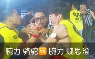 Télécharger la video: 中国70kg耐力王 骆驼vs中国70kg顶峰王者 魏思澄（犯规一次，并无决出胜负）