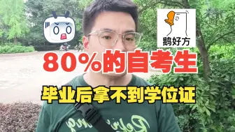 Скачать видео: 80%的自考生毕业后是没有学位证的！用这个办法可以补救。