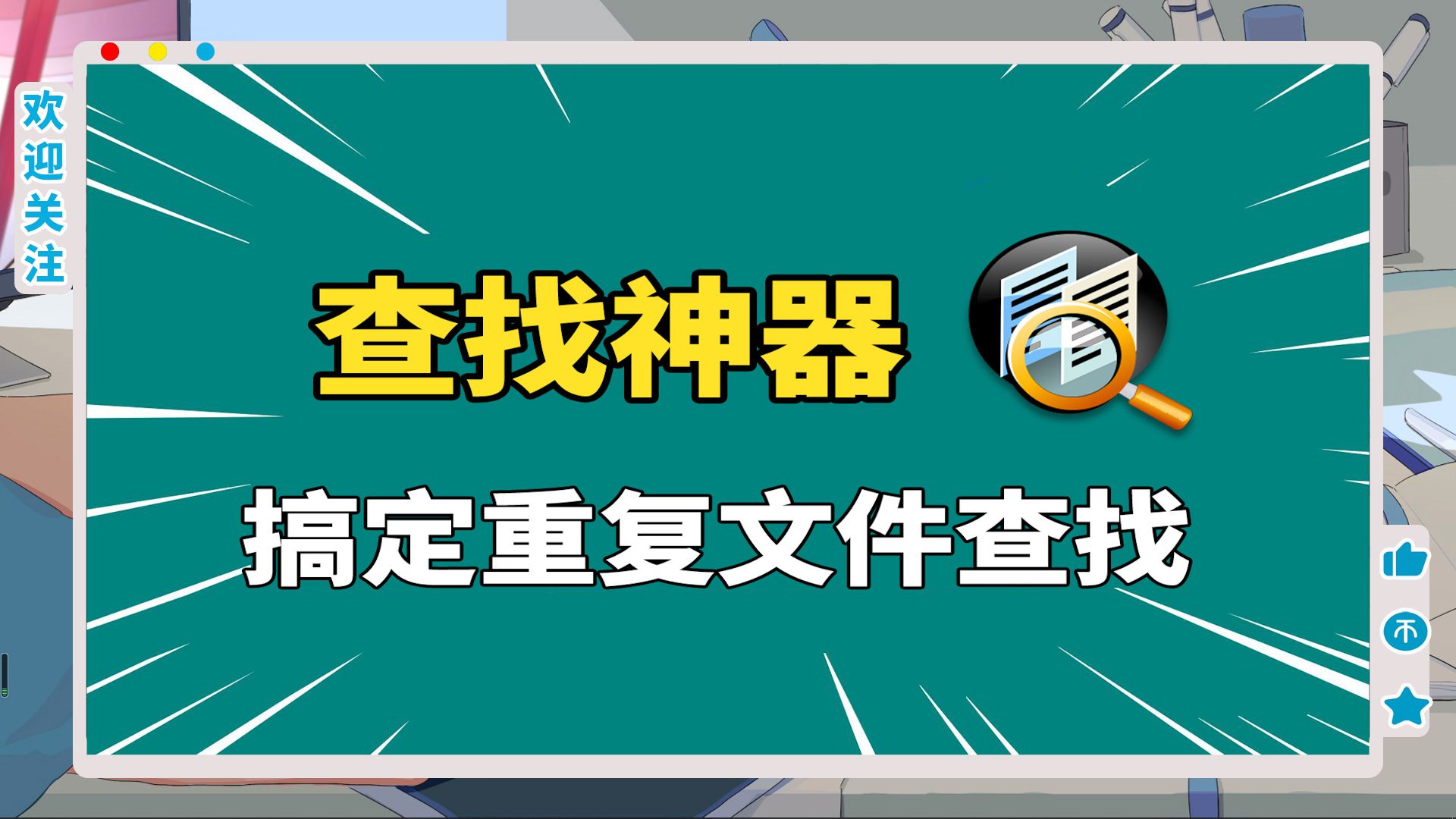 一个软件,搞定电脑上的重复文件查找,释放电脑空间,文件查找神器!哔哩哔哩bilibili