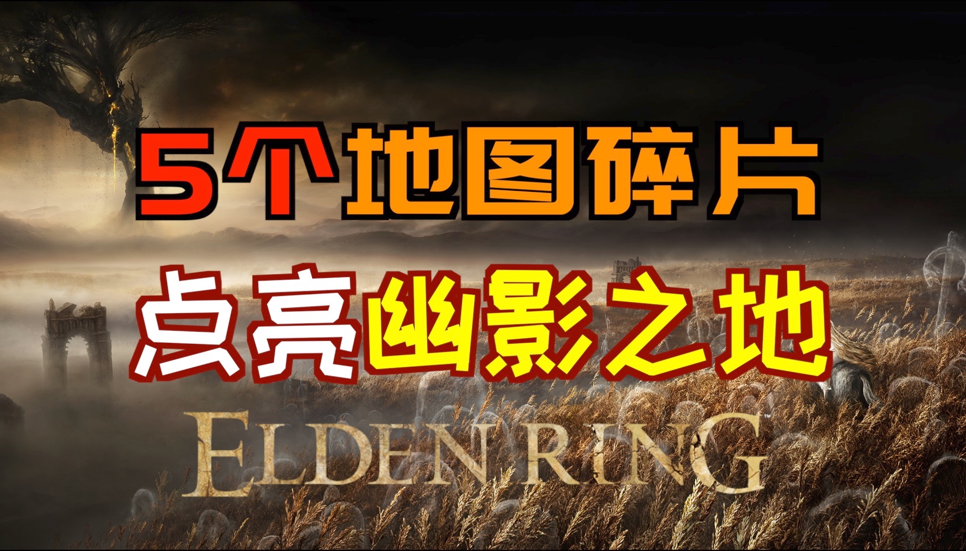 「艾尔登法环DLC」5个“地图碎片”点亮“黄金树幽影幽影之地”的整个地图哔哩哔哩bilibili