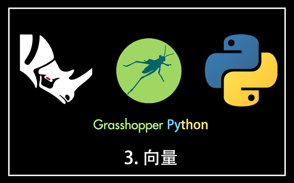 【Rick的GrasshopperPython学习日记】第三章 向量哔哩哔哩bilibili