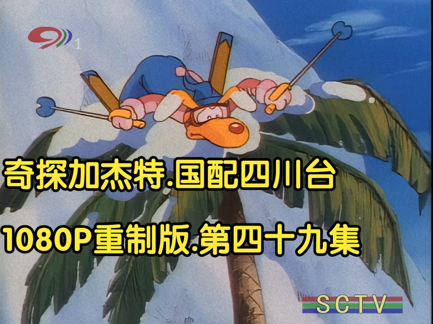 奇探加杰特.国配四川台.1080P重制版.第四十九集
