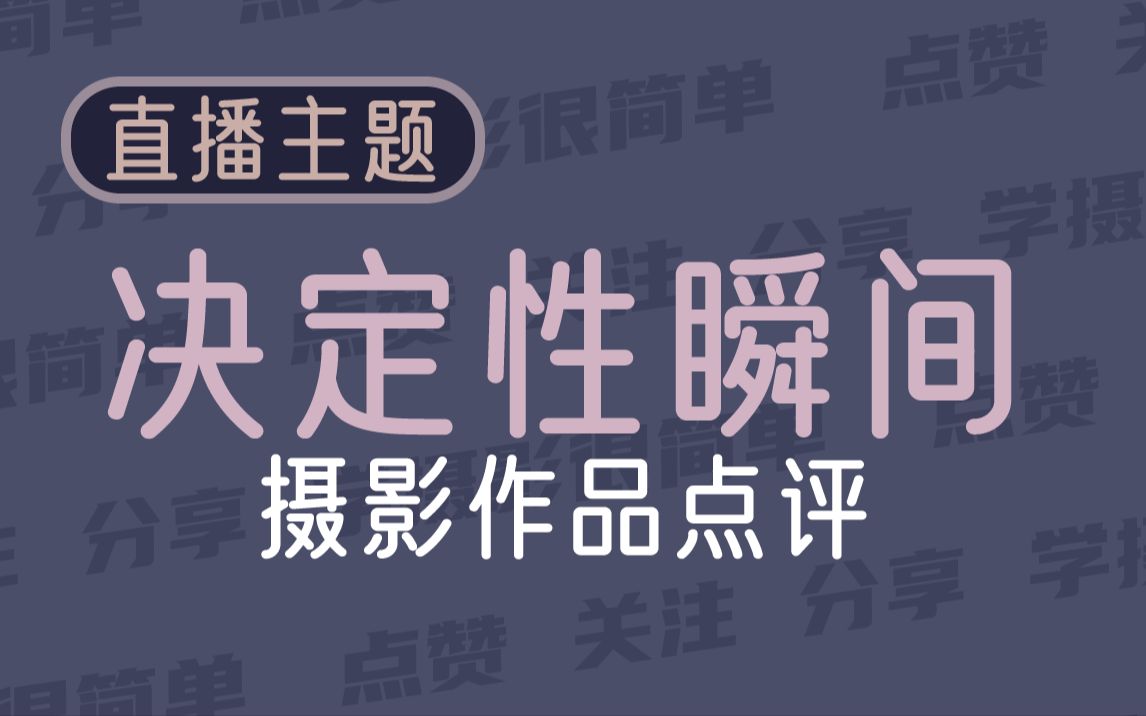 [图]【提高审美】给你一节上中传摄影技术专业课，你敢吗？1#决定性瞬间