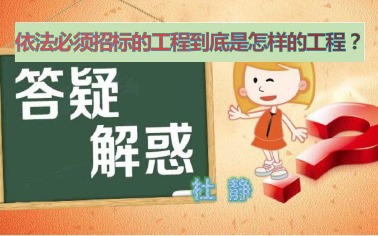 国企的装修拆除工程属不属于依法必须招标范围哔哩哔哩bilibili