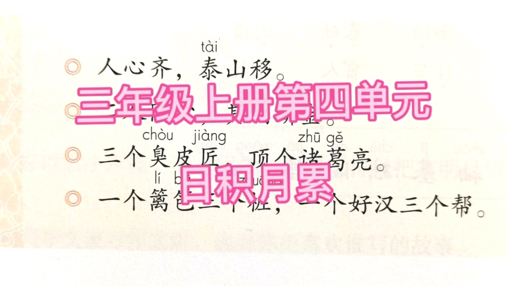 [图]三年级上册语文第四单元语文园地日积月累“人心齐，泰山移”“三个臭皮匠，顶个诸葛亮”“一个篱笆三个桩，一个好汉三个帮”