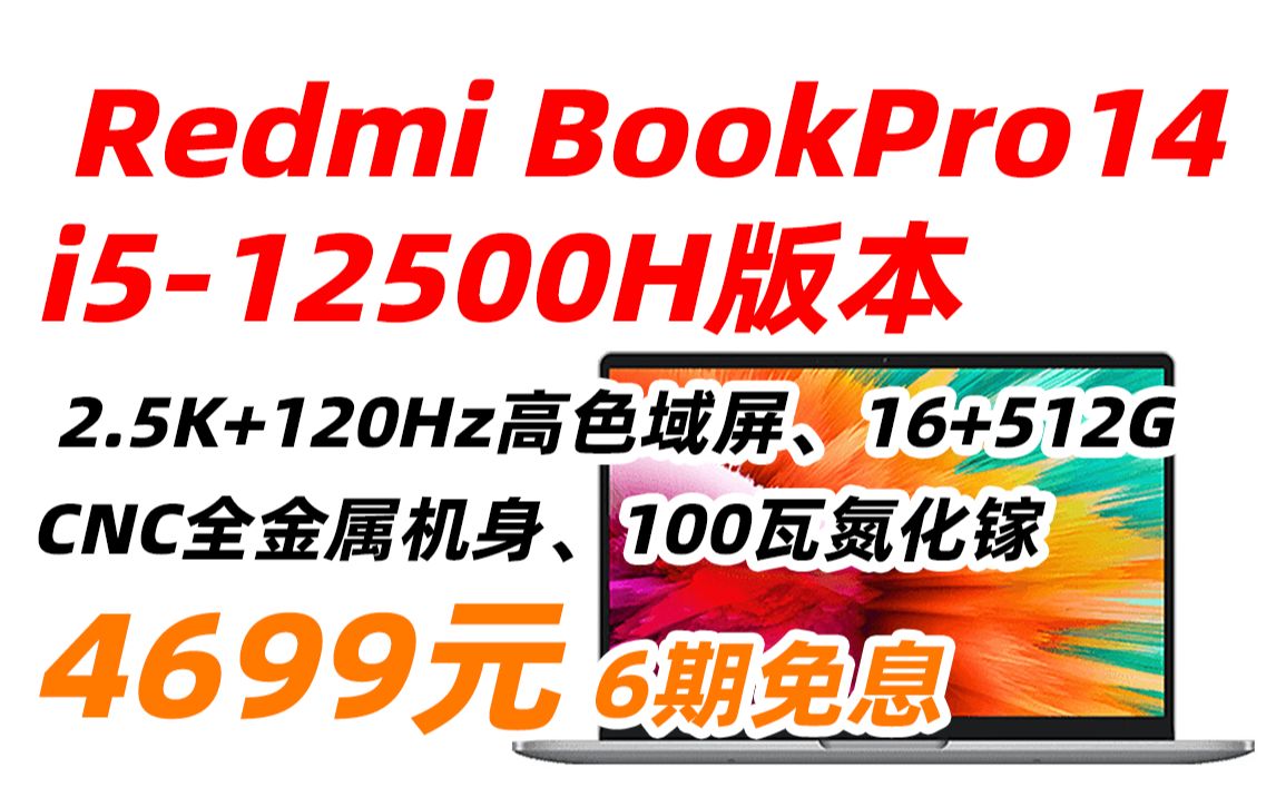 Redmi Book Pro14 2022 红米 小米 笔记本电脑 RMA2201 商务大容量高性能轻薄本(i512500H 16G 512G 120hz高刷哔哩哔哩bilibili