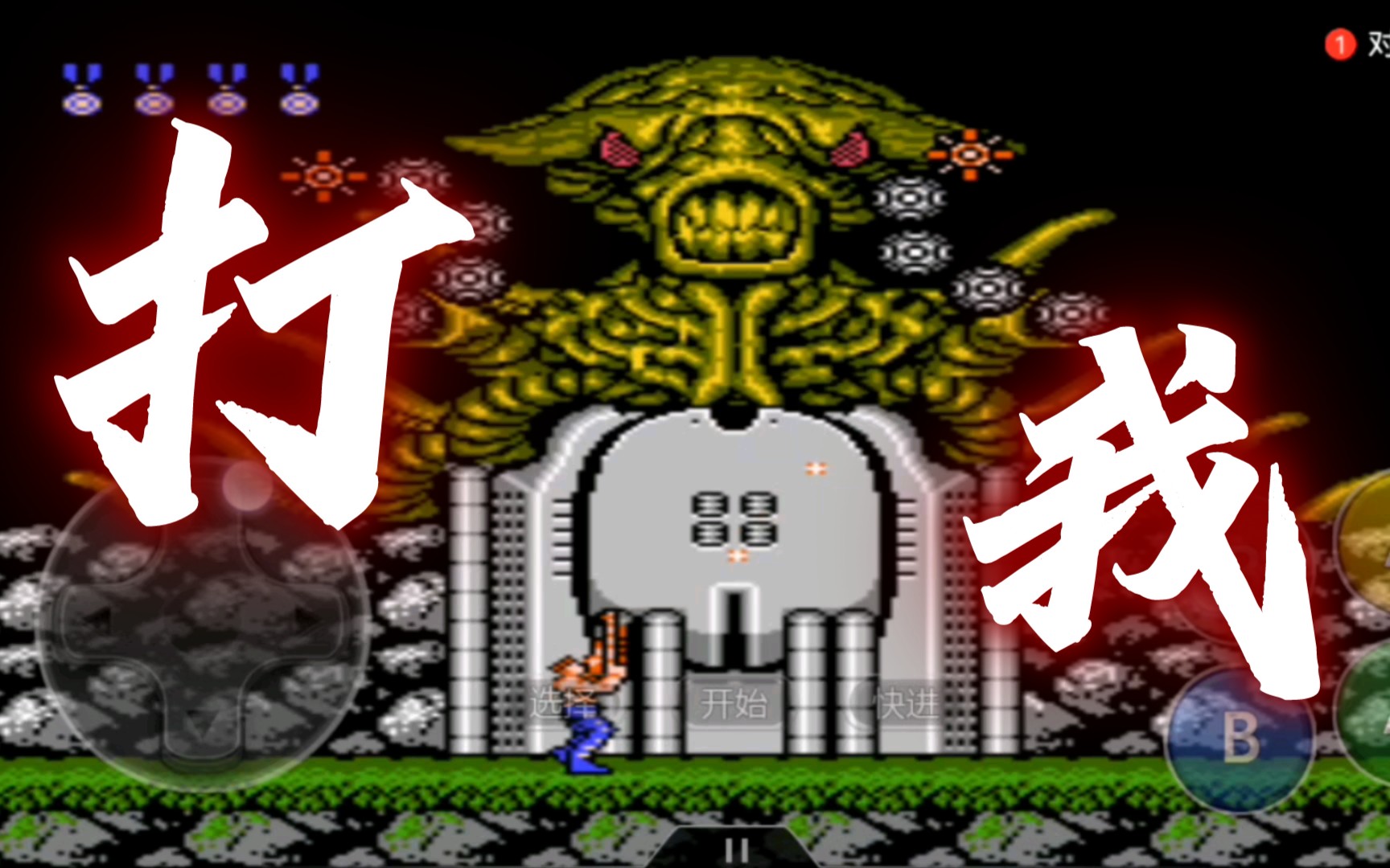 【魂斗罗】第三关继续战斗!