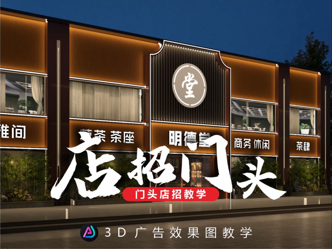 门头效果图 3d门头效果图02 平面设计3d效果图教学