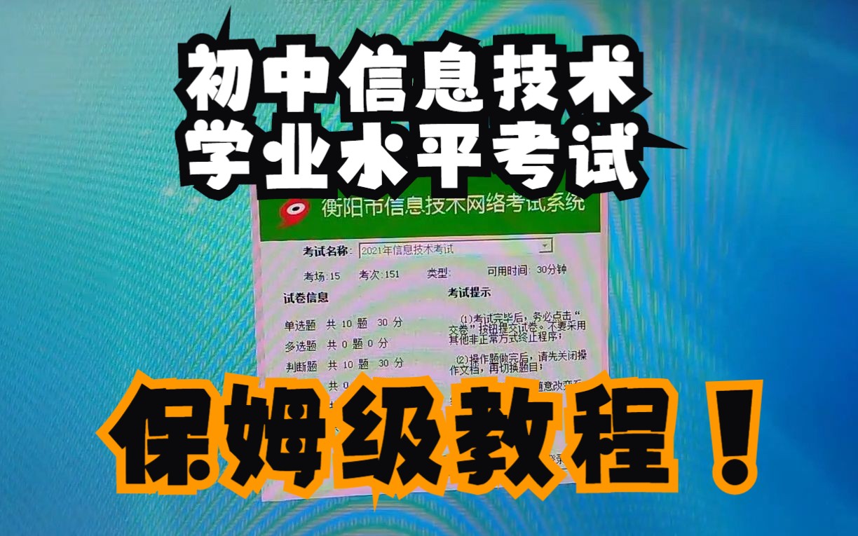 保姆级初中学业水平考试信息技术考试教程,新手师生必看!哔哩哔哩bilibili