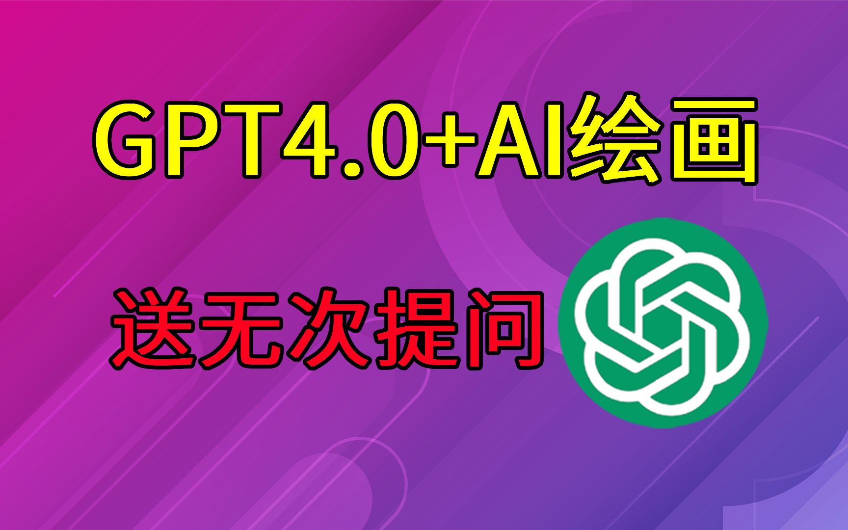 【8月最新GPT4.0】ChtaGPT国内免费无限次保姆级教程,进来就送,直接使用无需魔法哔哩哔哩bilibili