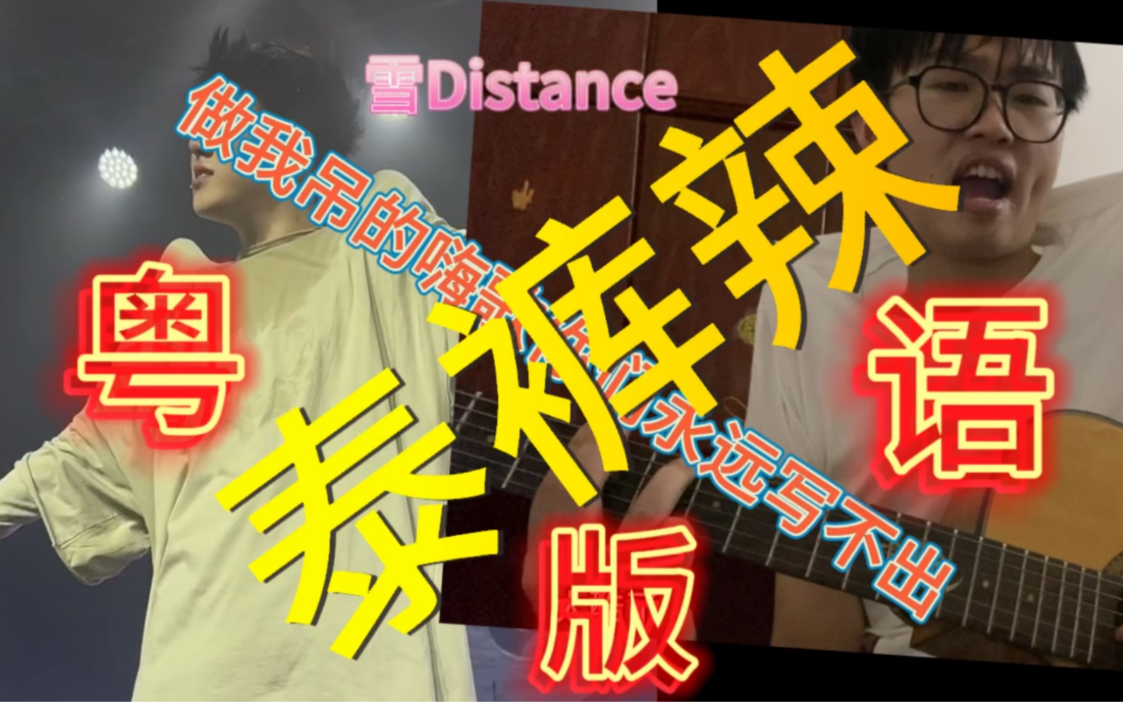 [图]雪Distance 泰裤辣 粤语翻唱