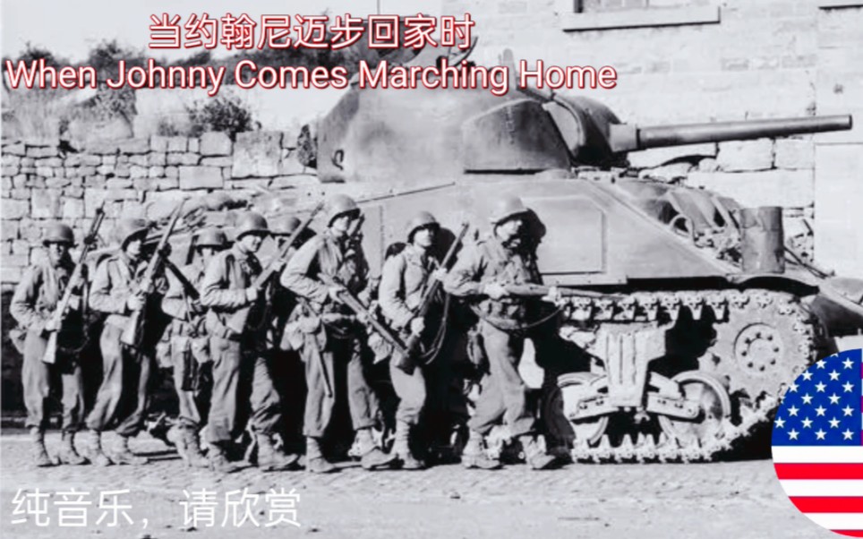 [图]当约翰尼迈步回家时When Johny Comes Marching Home(纯音乐)