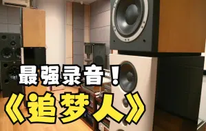 Download Video: 【丹麦】HIFI音箱//丹拿《大证据》聆听《追梦人》地表最强