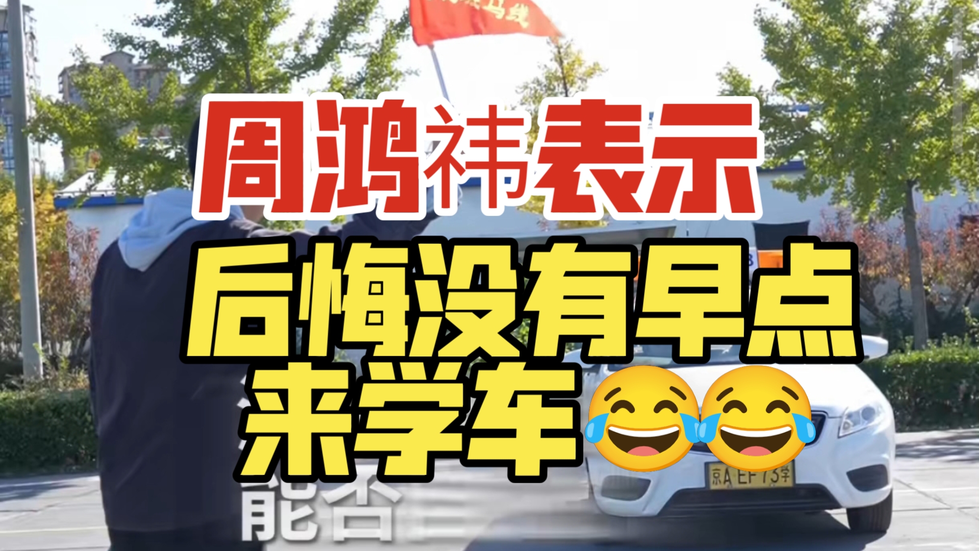 周鸿祎表示:后悔没有早点来学车𐟘‚𐟘‚哔哩哔哩bilibili