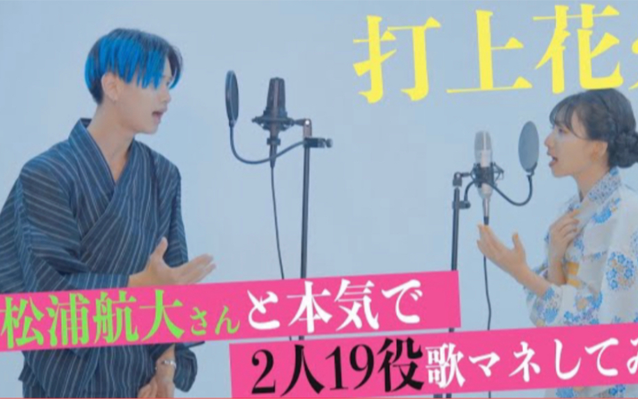 【よよよちゃん*松浦航大】Daoko/米津玄师『打上花火』 2人19役 ものまね歌模仿哔哩哔哩bilibili