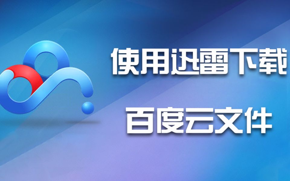 一分钟教会你使用迅雷下载百度云文件