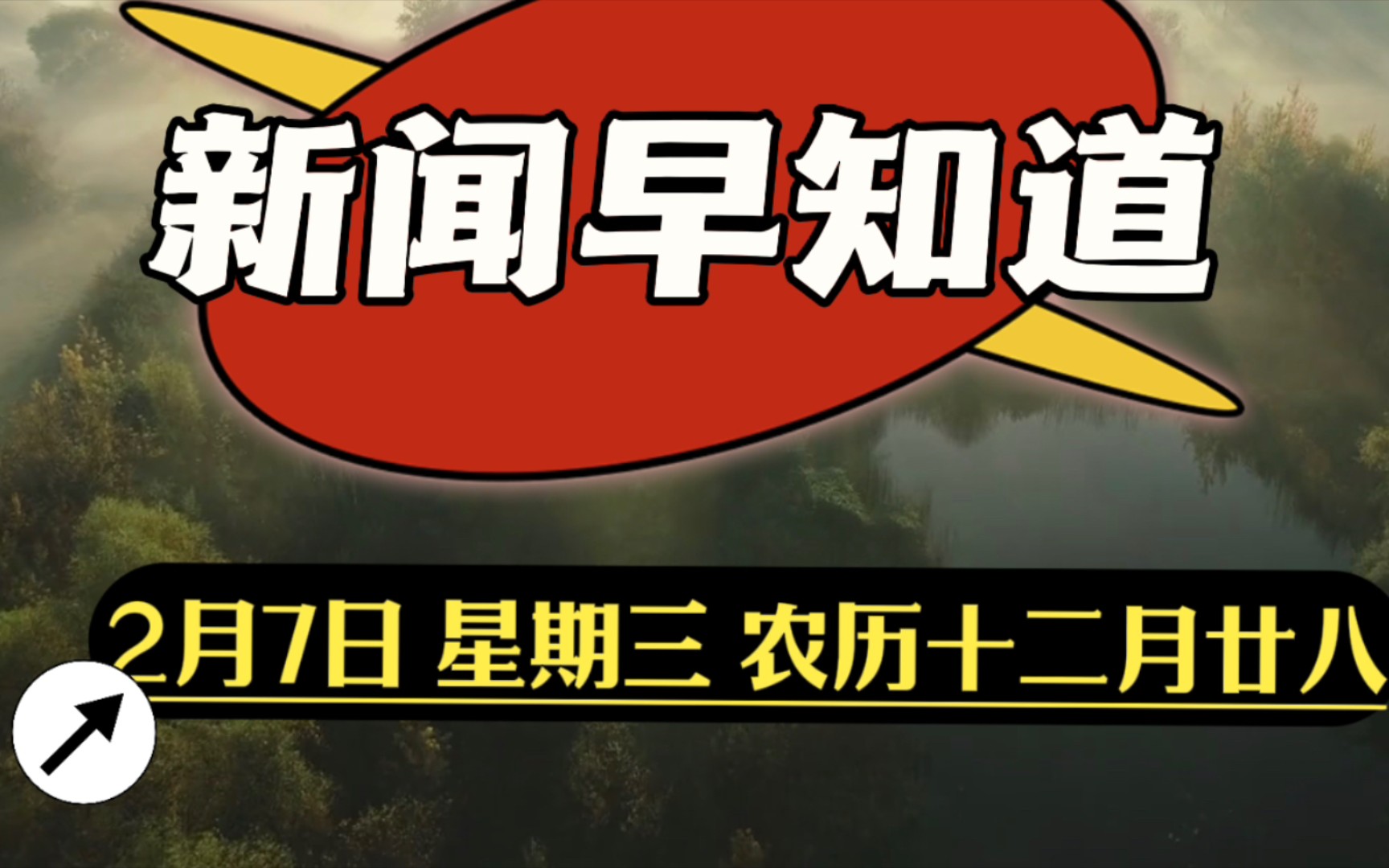 新闻早知道02‖02022024年,2月7日