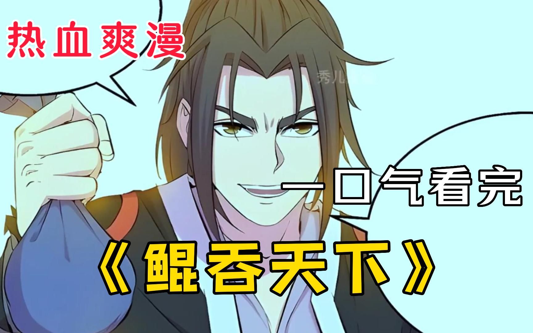 一口气看完热血爽漫【鲲吞天下】开局一条鲲,修真全靠吞!
