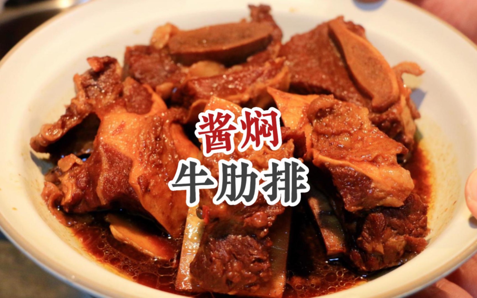 簡單燉個牛排骨,醬燜牛肋排,軟爛入味醬香濃郁,湯汁煮牛肉麵太讚了!