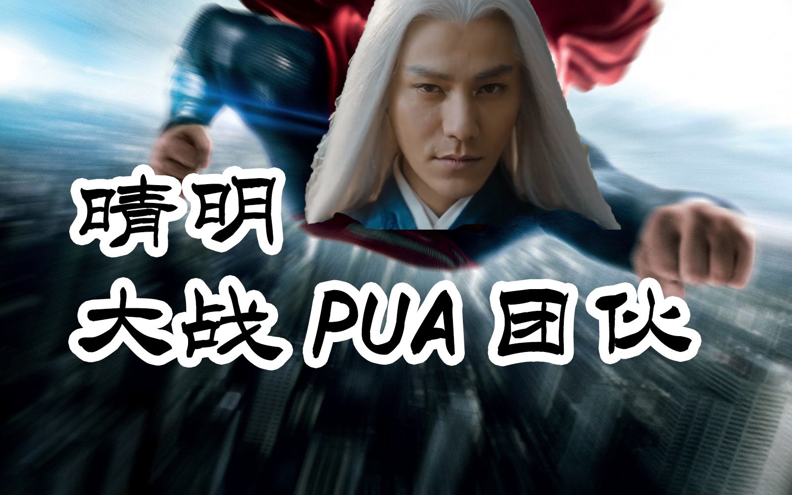 侍神令吐槽:晴明大战pua团伙【新片速递21/2/14】_哔哩哔哩_bilibili