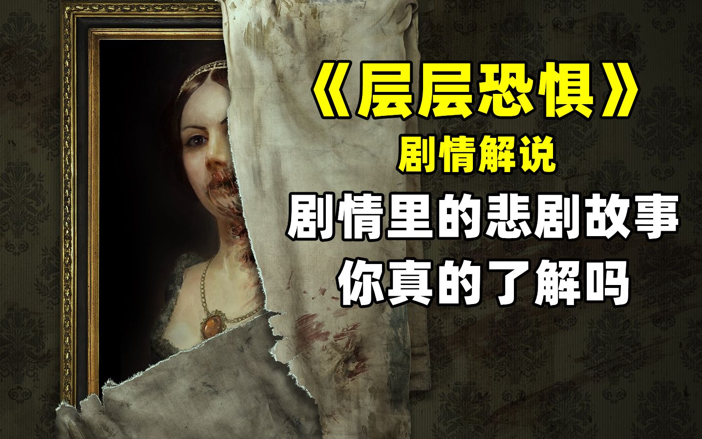 [图]【游戏说书人】《层层恐惧 Layers of Fear》剧情解说：这游戏暗藏着的悲惨故事你真的了解吗