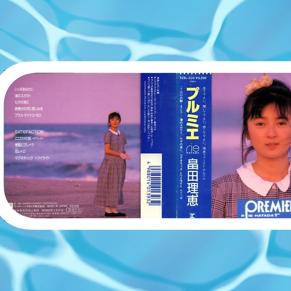 畠田理恵- プルミエ(PREMIER) (1987 CD:32XL-210)_哔哩哔哩_bilibili