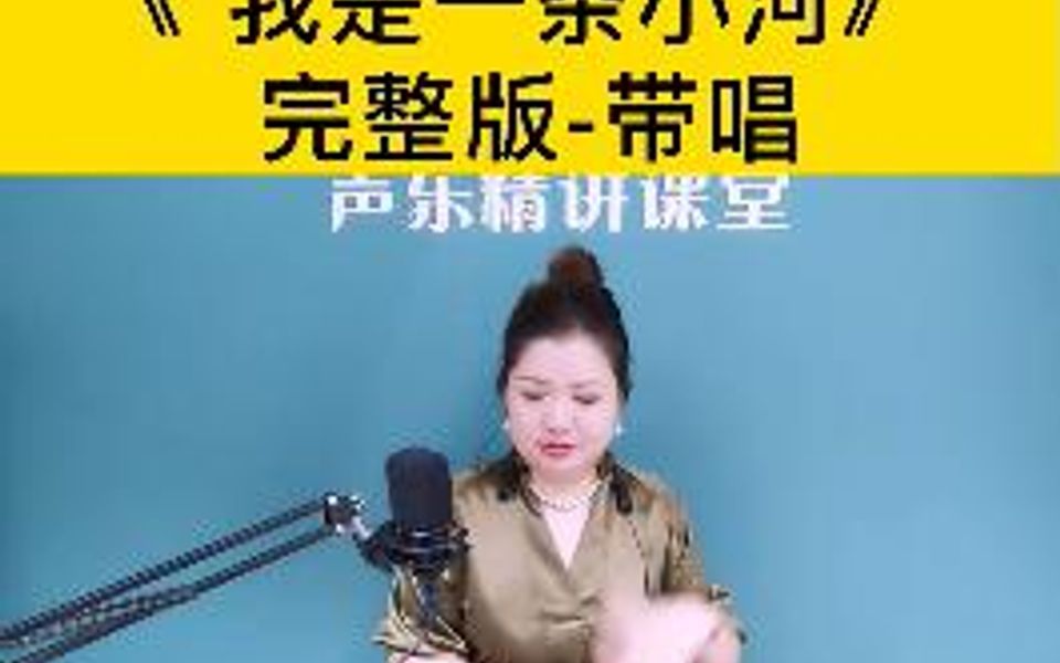 《我是一条小河》完整版带唱来了,赶紧收藏反复练习哟!哔哩哔哩bilibili