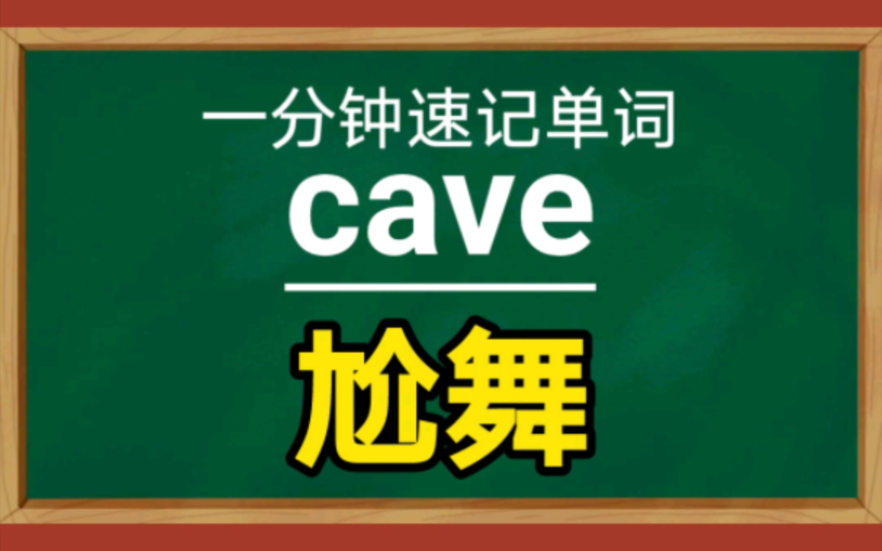 【一分钟速记单词】cave,n.洞穴,地窖