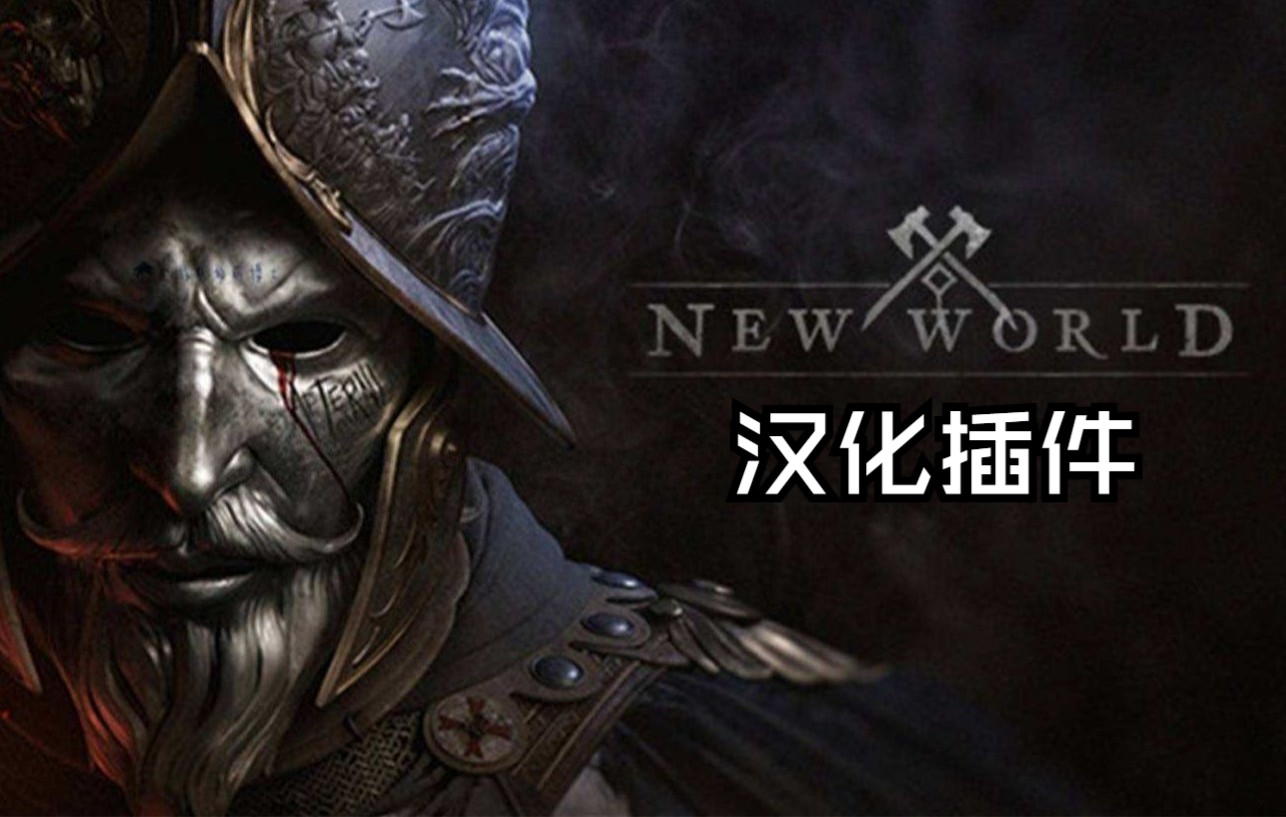 [图]【新世界new world】游戏汉化插件