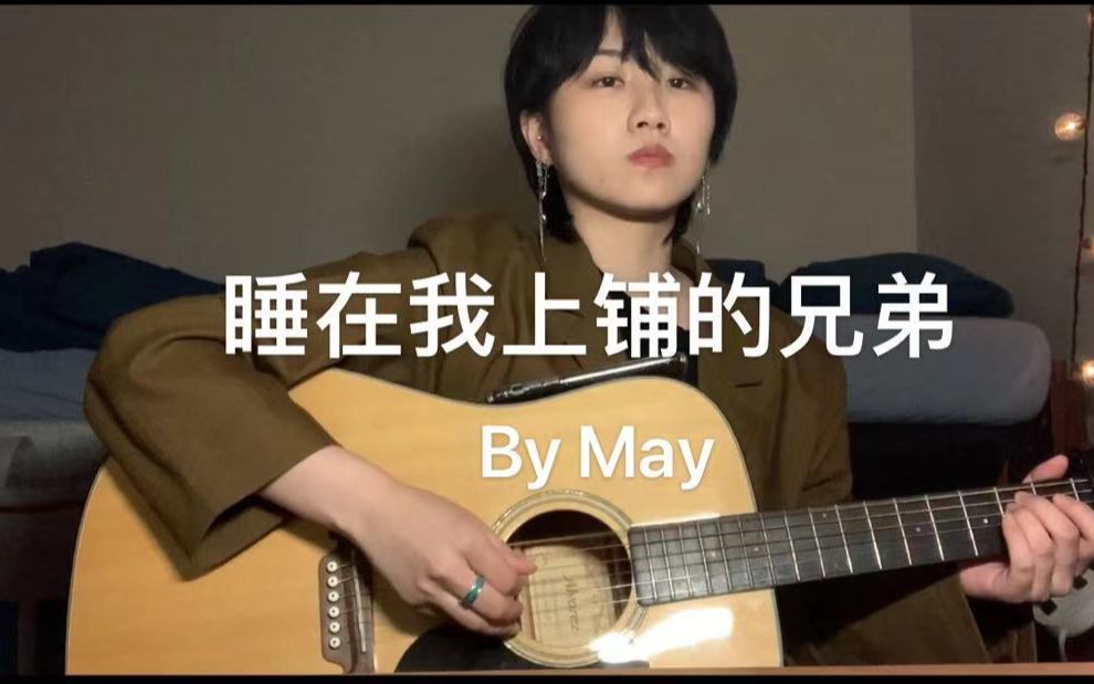 [图]不容错过的古早校园歌曲「翻唱」睡在我上铺的兄弟 Cover老狼 By May