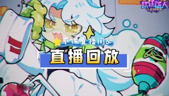 【跃迁旅人直播回放】2022.11.7早上场 新太空主题活动试玩+博士浅测+光弓词条讨论