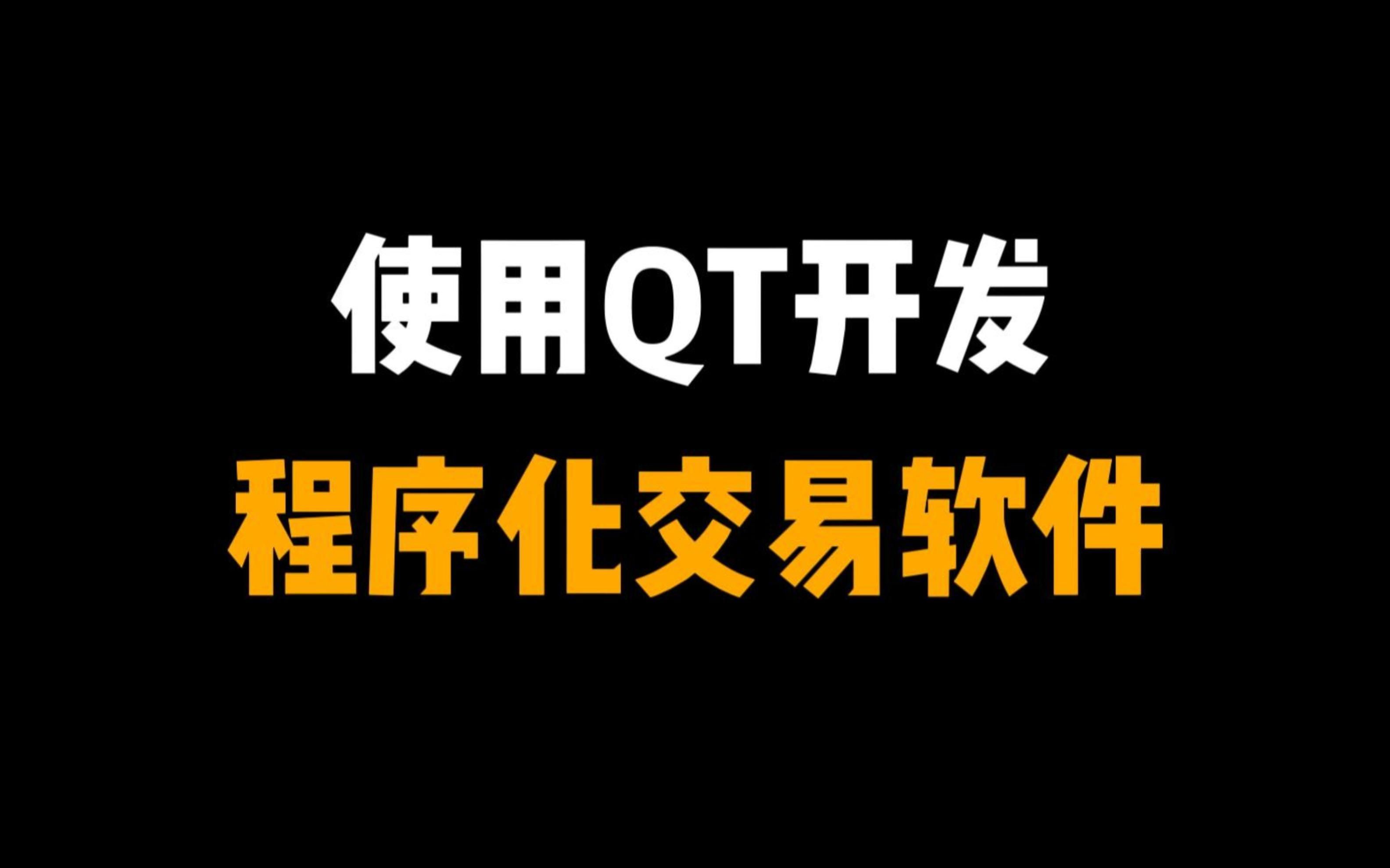 使用Qt开发程序化交易软件创建网格交易策略哔哩哔哩bilibili